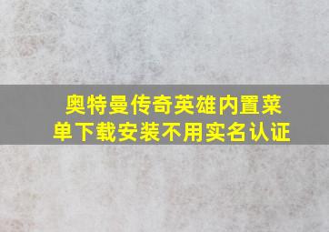 奥特曼传奇英雄内置菜单下载安装不用实名认证