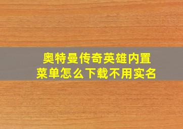 奥特曼传奇英雄内置菜单怎么下载不用实名