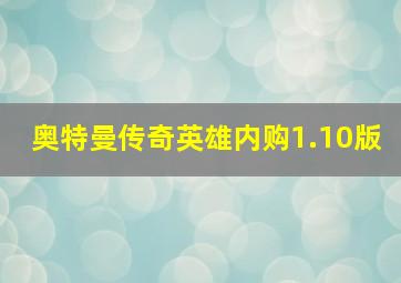 奥特曼传奇英雄内购1.10版