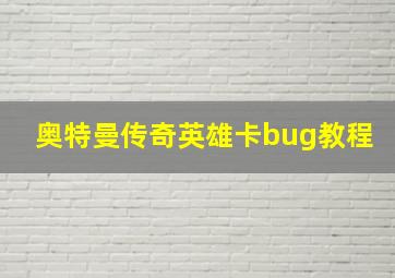 奥特曼传奇英雄卡bug教程