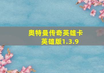 奥特曼传奇英雄卡英雄版1.3.9