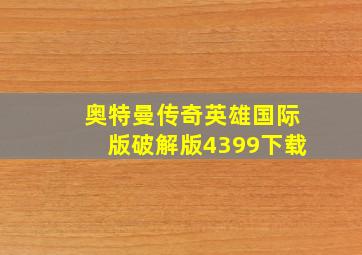 奥特曼传奇英雄国际版破解版4399下载