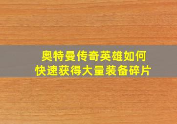 奥特曼传奇英雄如何快速获得大量装备碎片