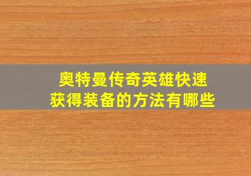 奥特曼传奇英雄快速获得装备的方法有哪些