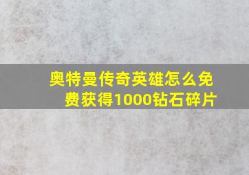 奥特曼传奇英雄怎么免费获得1000钻石碎片