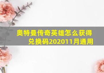 奥特曼传奇英雄怎么获得兑换码202011月通用