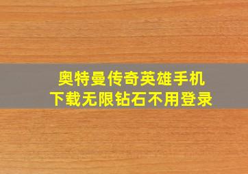 奥特曼传奇英雄手机下载无限钻石不用登录