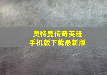 奥特曼传奇英雄手机版下载最新版