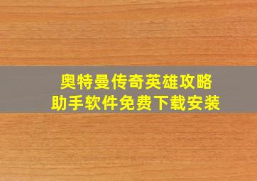 奥特曼传奇英雄攻略助手软件免费下载安装