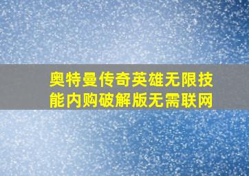 奥特曼传奇英雄无限技能内购破解版无需联网