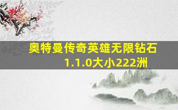 奥特曼传奇英雄无限钻石1.1.0大小222洲