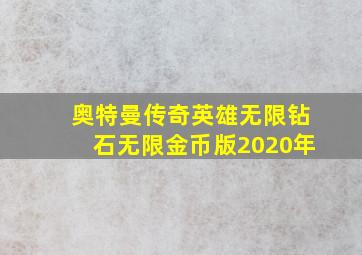 奥特曼传奇英雄无限钻石无限金币版2020年