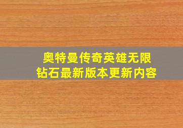 奥特曼传奇英雄无限钻石最新版本更新内容