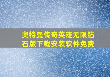 奥特曼传奇英雄无限钻石版下载安装软件免费