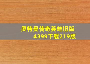 奥特曼传奇英雄旧版4399下载219版