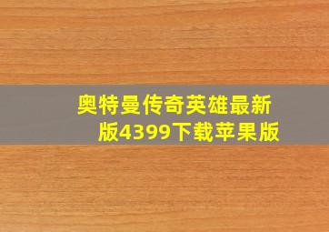 奥特曼传奇英雄最新版4399下载苹果版