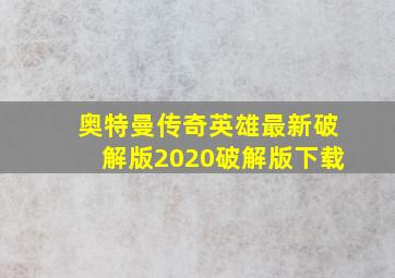 奥特曼传奇英雄最新破解版2020破解版下载