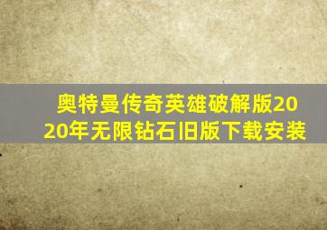 奥特曼传奇英雄破解版2020年无限钻石旧版下载安装