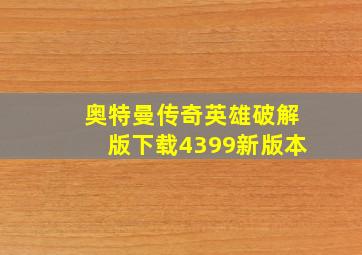 奥特曼传奇英雄破解版下载4399新版本