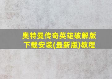 奥特曼传奇英雄破解版下载安装(最新版)教程