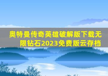 奥特曼传奇英雄破解版下载无限钻石2023免费版云存档