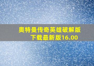 奥特曼传奇英雄破解版下载最新版16.00