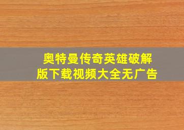 奥特曼传奇英雄破解版下载视频大全无广告