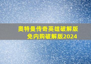 奥特曼传奇英雄破解版免内购破解版2024