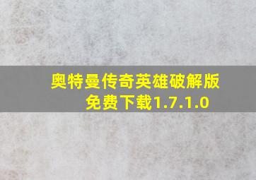 奥特曼传奇英雄破解版免费下载1.7.1.0