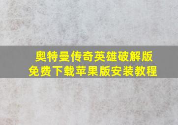 奥特曼传奇英雄破解版免费下载苹果版安装教程