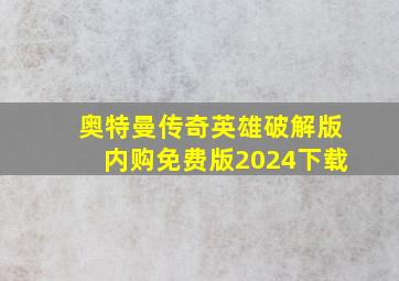 奥特曼传奇英雄破解版内购免费版2024下载