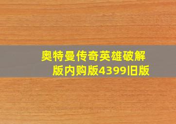 奥特曼传奇英雄破解版内购版4399旧版