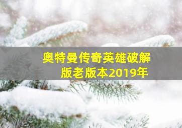 奥特曼传奇英雄破解版老版本2019年