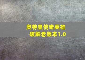 奥特曼传奇英雄破解老版本1.0