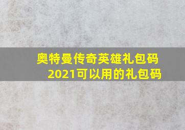 奥特曼传奇英雄礼包码2021可以用的礼包码