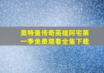 奥特曼传奇英雄阿宅第一季免费观看全集下载