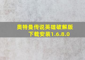 奥特曼传说英雄破解版下载安装1.6.8.0