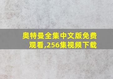 奥特曼全集中文版免费观看,256集视频下载