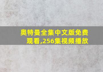 奥特曼全集中文版免费观看,256集视频播放