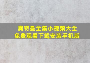 奥特曼全集小视频大全免费观看下载安装手机版