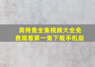 奥特曼全集视频大全免费观看第一集下载手机版