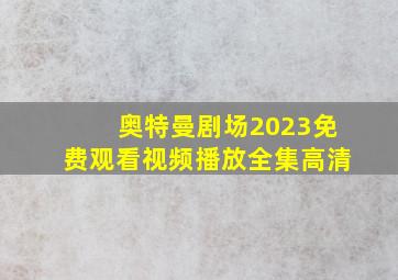 奥特曼剧场2023免费观看视频播放全集高清