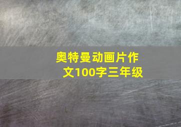 奥特曼动画片作文100字三年级