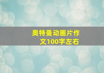 奥特曼动画片作文100字左右