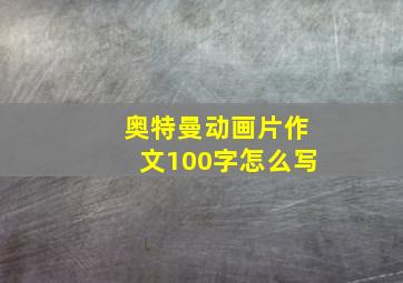 奥特曼动画片作文100字怎么写