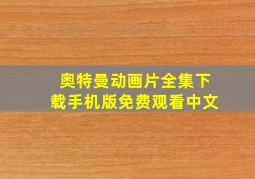 奥特曼动画片全集下载手机版免费观看中文