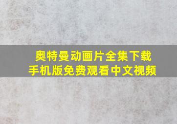 奥特曼动画片全集下载手机版免费观看中文视频