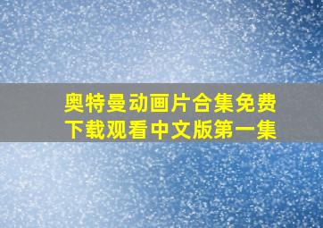 奥特曼动画片合集免费下载观看中文版第一集