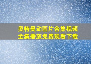 奥特曼动画片合集视频全集播放免费观看下载