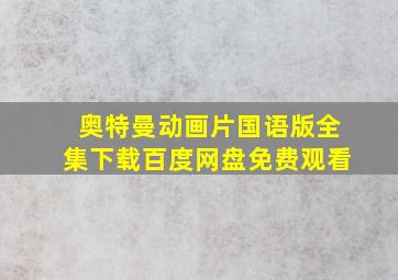 奥特曼动画片国语版全集下载百度网盘免费观看